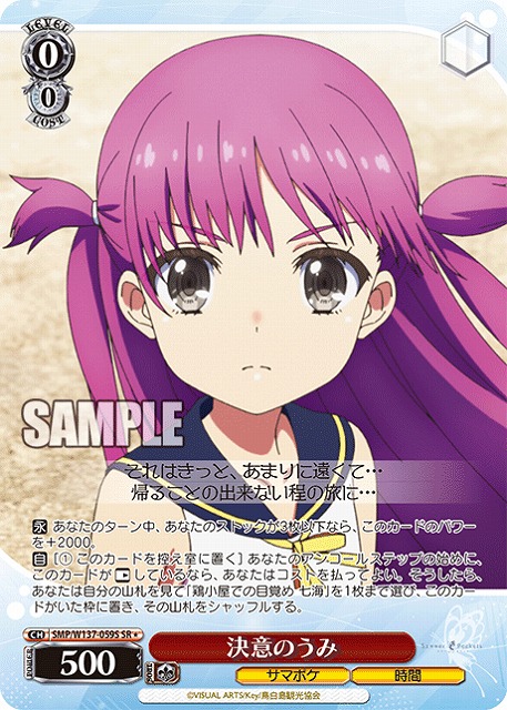 決意のうみ(SR) 【SMP/W137-059SR】